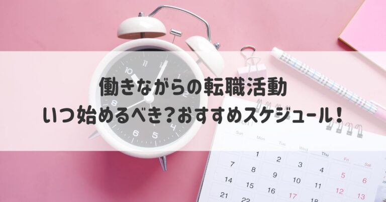 転職活動いつ始めるべき活動開始から転職までの逆算スケジュール実体験 とある猫好きの宇宙blog