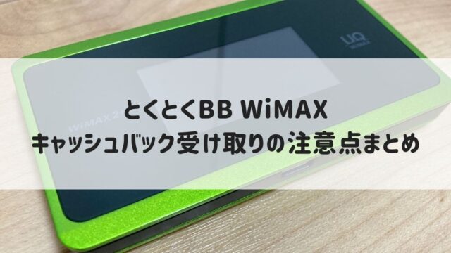 とくとくbb Wimaxのキャッシュバック案内メールはいつどこに届く 受け取り方法の注意点について とある猫好きの宇宙blog