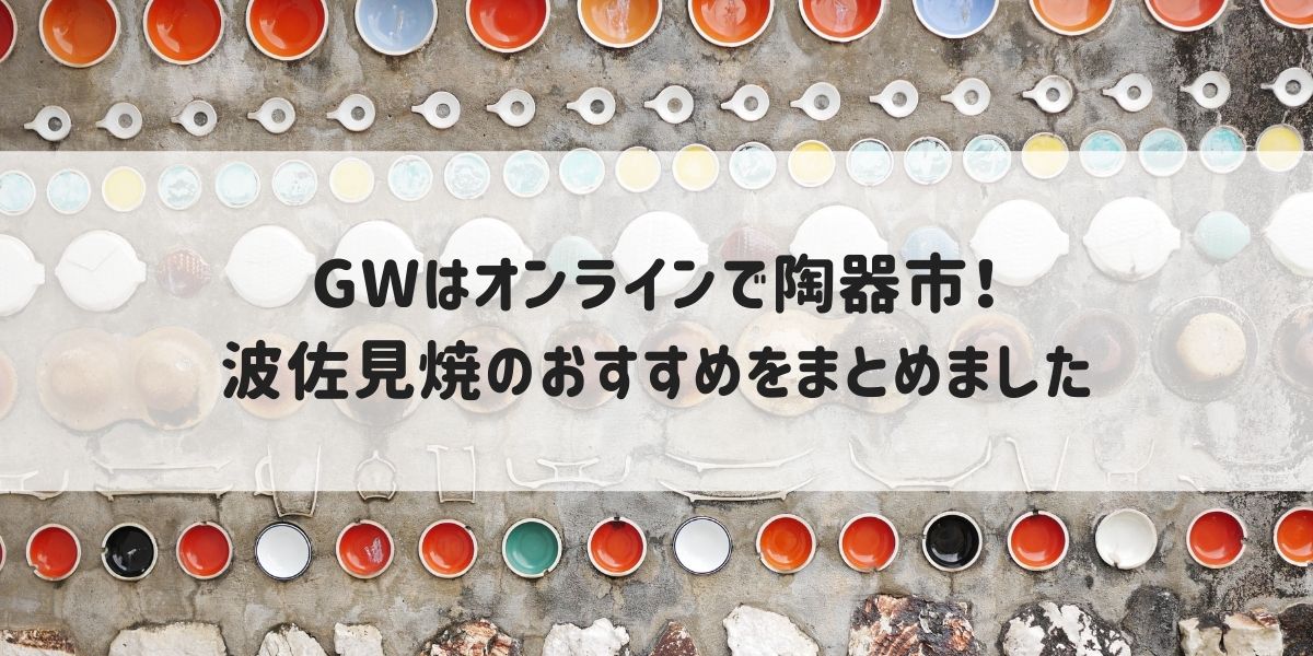 波佐見焼 Gwはおうちで陶器市 人気のお皿をお得に買えるセール情報まとめ とある猫好きの宇宙blog