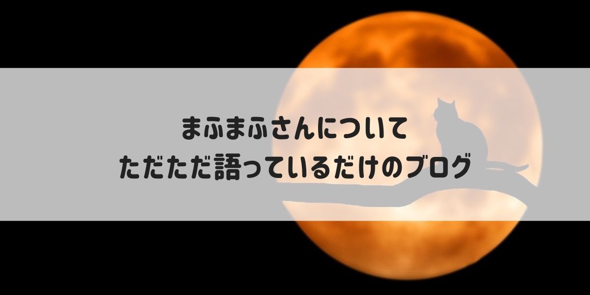 突然まふまふさんにハマったけど話す人が誰もいないから ここでまふまふさんについて語らせてください とある猫好きの宇宙blog